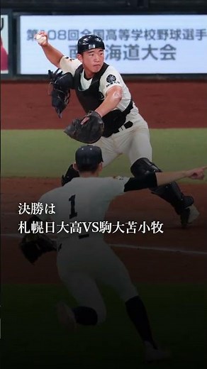 夏の高校野球・南北海道大会、決勝は札幌日大高VS駒大苫小牧。札幌日大高が2年ぶり頂点に王手、駒大苫小牧は19年ぶりの聖地まであと1勝だ。＃高校野球 ＃北海道新聞 ＃南北海道