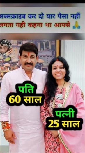manoj tiwari 60 yaer old aur uski patni 25 year old 🥰💯💯😊