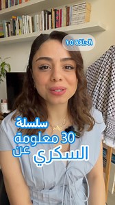 الحلقة الخامسة عشر ✨🩵 . . #السكري #السكري_النوع_الأول #السكري_النوع_الثاني #صحة #اخصائية_تغذية #حياة_صحية #حياة #ياسمين_بتحكي_سكري #السكري_اسلوب_حياة_جديد #مرحبا_دولة #diabetes #diabetestype1 #diabetestype2 #diabetesawareness #diabetesawarenessmonth | Yassmin Al Shalabi