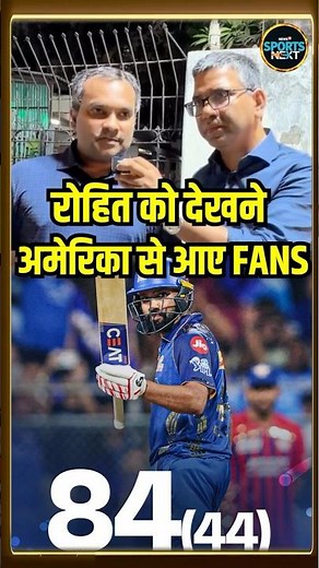 Rohit Sharma 84 Runs In MI vs LSG IPL 2026 Match: रोहित को देखने अमेरिका से आए FANS! #Shorts