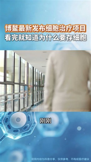 博鳌最新发布细胞治疗项目 看完就知道为什么要存细胞