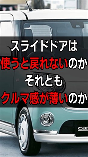 スライドドアは便利なのか、それともクルマ感が薄いのか