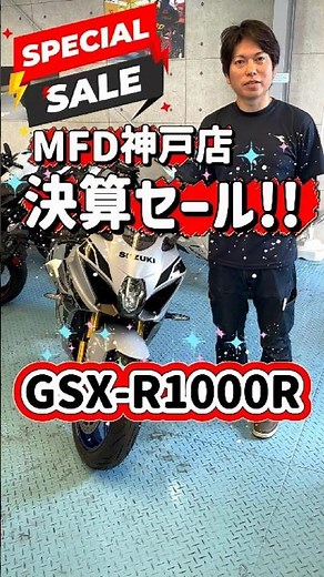 🚨【MFD Kobe Branch Year-End Sale Part 2】The Ultimate Supersport GSX-R1000R is Now $1,000 Off! A To...