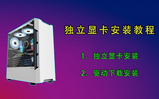 保姆级独立显卡安装教程，从安装到驱动一个视频搞定，包教包会！