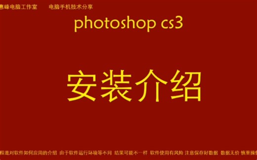 photoshop cs3 安装方法介绍