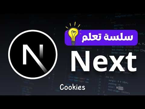 Cookies في Next.js – كورس Next.js {الدرس الرابع والثلاثون}