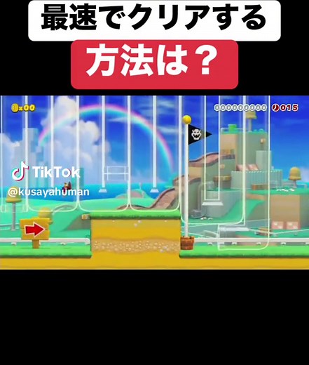 最速でクリアする方法は？