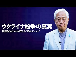 [Full video available for free] "The truth about the Ukraine conflict" - 13 points from an intern...