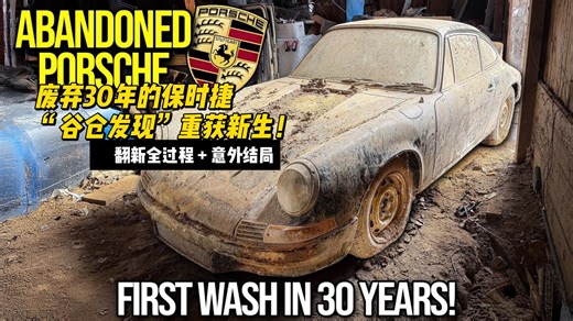 废弃30年的保时捷“谷仓发现”重获新生！翻新全过程   意外结局