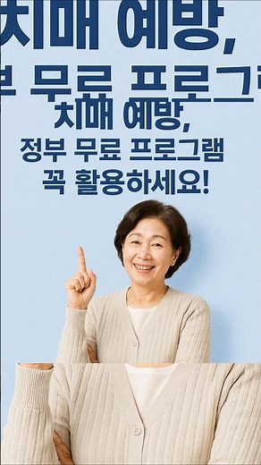 “치매 예방, 정부 무료 프로그램 꼭 활용하세요!”