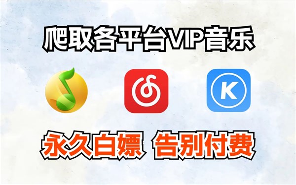 Python爬取各平台付费音乐（附源码），带你轻松实现听歌自由