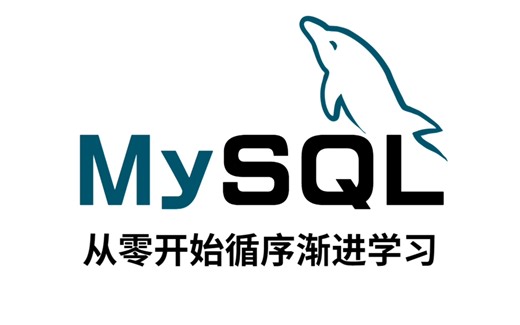 MySQL入门到精通全套视频教程（附：文档+源码+软件），详细保姆级教程