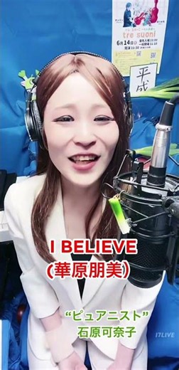 I BELIEVE(華原朋美）歌:石原可奈子/17LIVE配信(5/25)からの切り抜き✂️17LIVEとポコチャで配信中 #石原可奈子 #ピュアニスト #華原朋美 #平成ヒット曲 #小室ファミリー