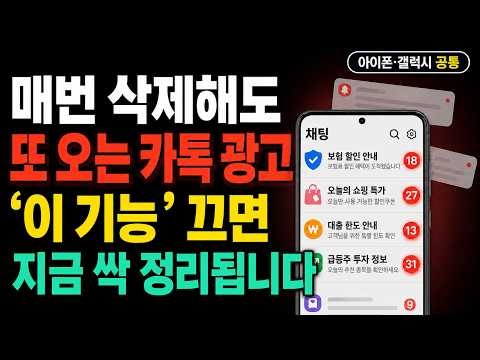 삭제해도 또 오는 카카오톡 광고! 채널·맞춤광고·광고전화 차단하고 개인정보 지키는 5가지 설정