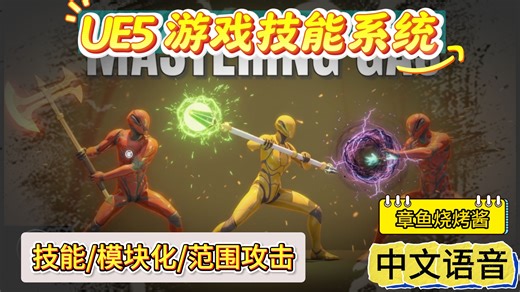 UE5 游戏技能系统 (GAS) 教程系列