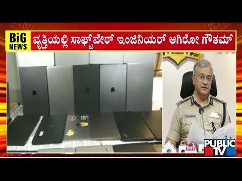 Police Arrest Two Laptop Thieves In Bengaluru | Public TV