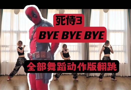蕾｜死侍BYEBYEBYE超燃舞蹈全部动作版翻跳