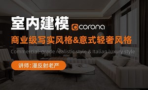 3DMAX CR-室内建模-意式轻奢风格客厅效果图