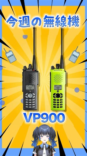 [This Week's Radio] Introducing the "VP900," a professional radio that's a huge hit with American...