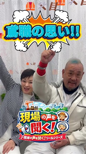 【杉並区】吉田 はるみ Harumi Yoshida | 【現場の声を聞く❗️④鳶職の思い！】 吉田はるみが、現場で働く方の声を直接伺いました。 第4回は東京土建の鳶職人の浅田さんにインタビュー🎤 #吉田はるみ #杉並区 #東京8区 #総選挙 #衆議院議員選挙 | Instagram