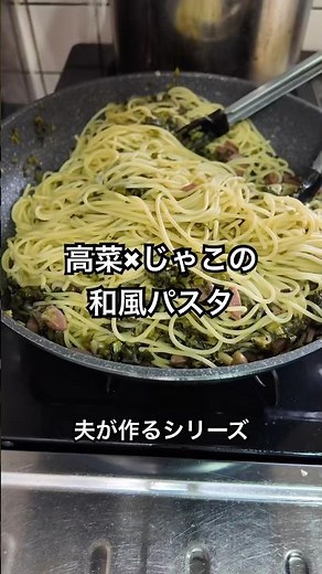 【高菜とじゃこの和風パスタ】高菜が余った時のレシピはコレ！！余り物で作れるパスタ。夫が作るシリーズ