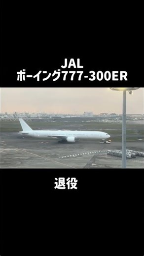 【退役】JALボーイング777-300ER