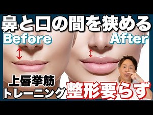 【女性必見】鼻と口の間を近づける方法！！