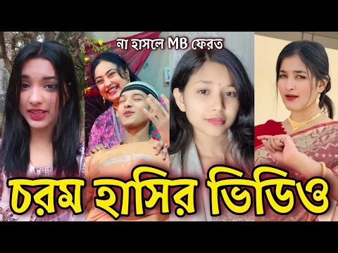 Bangla Funny Tiktok video নিউ টিকটক ভিডিও Bangla funny Tik tok 💞 tik tok video পর্ব-৫৮ #tiktok