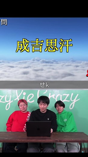 成吉思汗の読み方を挑戦する漢字クイズ
