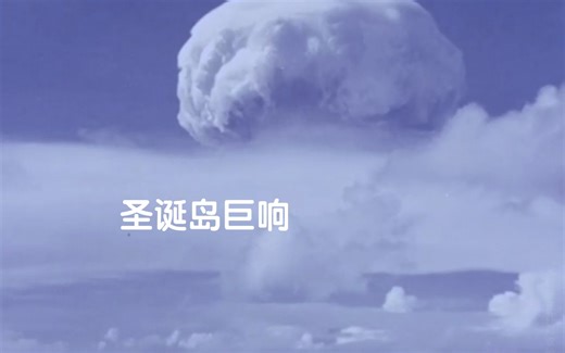 【核爆纯享】英国最大当量核试验 Grapple Y 1958年 圣诞岛巨响 混剪