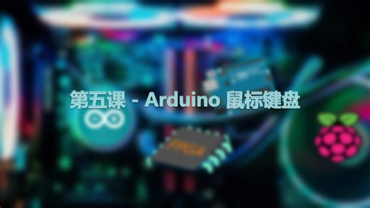 第五课 - Arduino 鼠标键盘