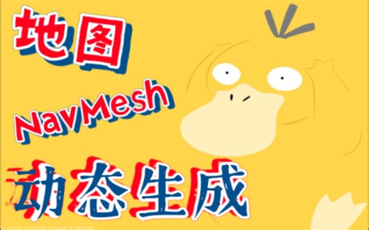 OneGame地图!动态生成NavMesh