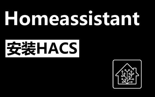 Homeassistant安装HACS 本地化安装HACS