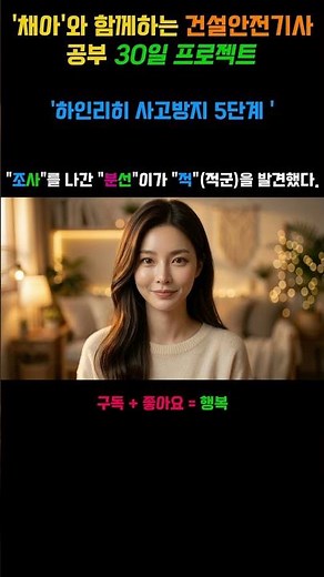 [건안-001/건설안전기사 공부 1일차] 하인리히 사고방지 5단계 완벽 암기송! 🎵 (무조건 3점 획득)