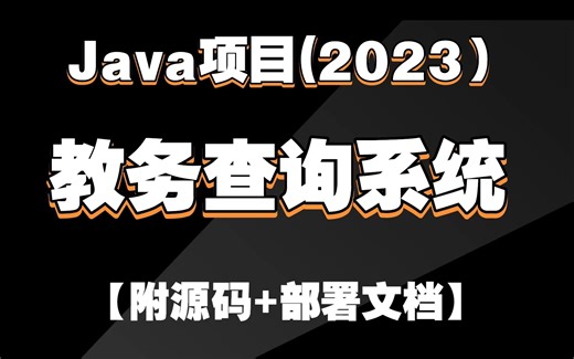 白嫖真是太裤辣！java实战项目——半个小时教你部署教务查询系统（附源码+部署文档）_java项目_java实战_java开发_java教程___