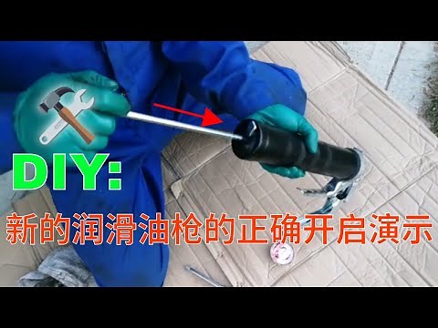 DIY: 新的润滑油枪的正确开启演示---自己动手，现场教学，一学就会，拆装步骤，建议收藏，