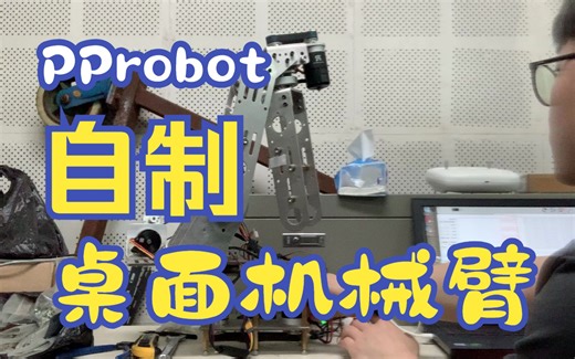 PProbot四关节转动演示