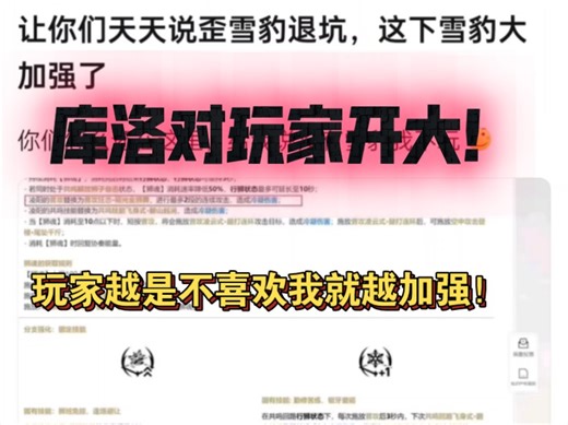 库洛直接开大玩家！你越是不喜欢我就越要加强！