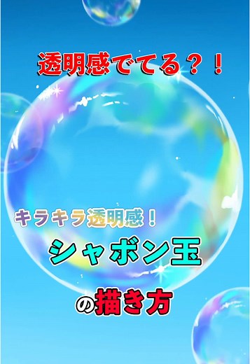 ぷるぷる透明感🌈 シャボン玉の描き方🎨 ふわっと浮かぶシャボン玉…✨ 虹色の光と透明感の描き方を解説🌈 ✔️アイビスペイント使用 ✔️初心者さんにもおすすめ🎨 保存して練習してみてね📌 #シャボン玉 #描き方動画 #アイビスペイント #デジタルイラスト #透明感 #初心者OK #イラスト講座 #アート #イラストメイキング