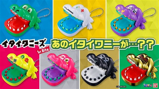 あの懐かしいイタイワニーが超ポップな姿で新登場！「イタイワニーズ 1st Bite」これはみんなで揃えて遊ぶしかない！【バンマニ!】【バンダイ公式】#イタイワニ