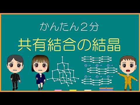 【化学基礎】共有結合の結晶【モル学園】ダイヤモンドＣ･黒鉛Ｃ･ケイ素Ｓi･二酸化ケイ素ＳiＯ2