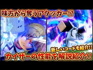 カイザーの性能を解説紹介してみた!! 味方からボールを奪うアタッカー!? 難しいけど強い!! 最新コードは概要欄にあります!! ブルーロックライバル【Blue Lock: Rivals】