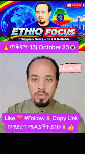Ethio Focus ኒውስ | ጥቅምት 13 | ትኩስ እና እውነተኛ ዜናዎች