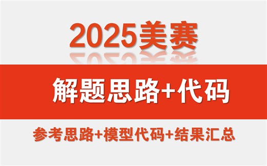 2025美赛解题思路 可运行代码 结果预约！25美赛助攻预约！含各题多版本视频解析和代码讲解等~2025数学建模美赛必胜！