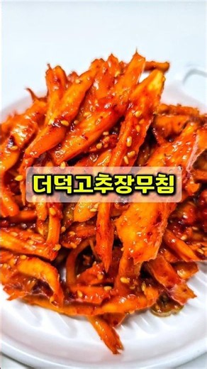 더덕 고추장무침 양념 황금비율