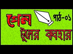 Pen Tool Master | in Photoshopcs6 | use of Pen Tool for beginners | Photoshop Bangla tutorial#16