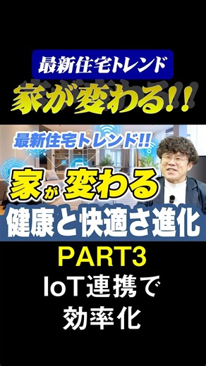 最新住宅トレンド 家が変わる！！PART3 IoT連携で効率化 #shorts #ネクストイノベーション #一級建築士
