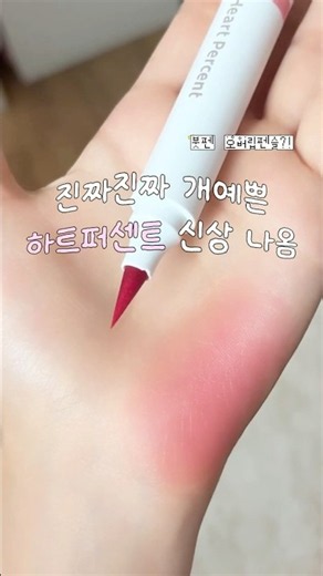 #제품제공 진짜진짜 예쁜 하트퍼센트 신상 립펜슬이 나왔어요 ♡