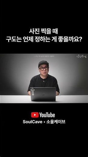 사진 찍을 때 구도는 언제 정하나구요⁉️ #사진강좌 #camera #shorts #사진 #사진강의 #사진구도 #소울케이브