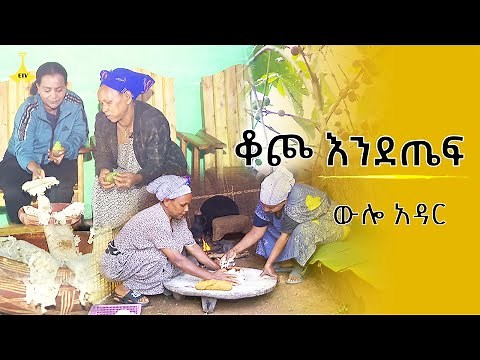 ውሎአዳር፡- ቆጮ እንደጤፍ | wulo adar